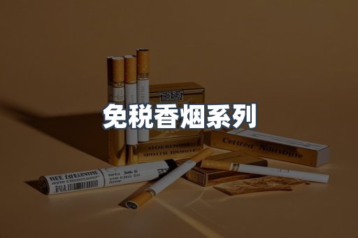 云霄系列香烟
